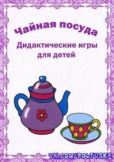 Средняя группа неделя посуда