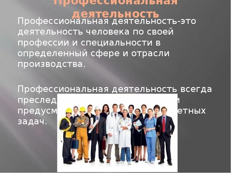Понятие проф деятельности. Профессиональная деятельность. професионалтнаядеятельность. профессии по сферам деятельности. профессиональная деятельность человека.
