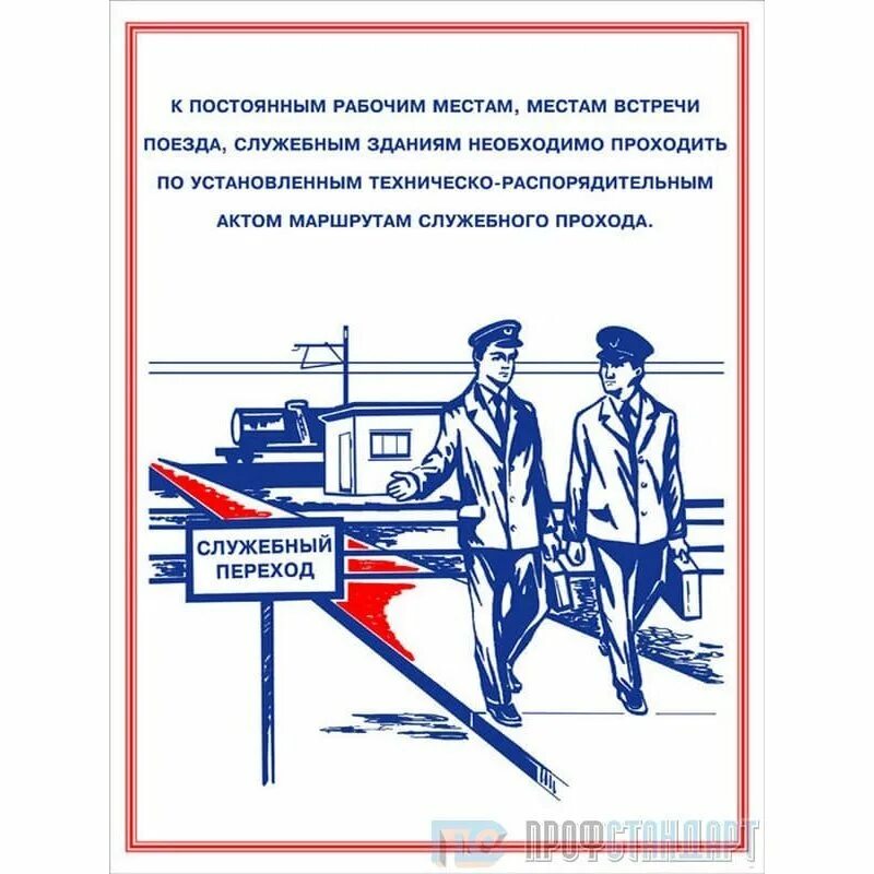 Охрана труда электровоз. Безопасность и охрана труда РЖД. Охрана труда и техника безопасности РЖД. Техника безопасности на РЖД для работников. Плакаты по технике безопасности на железной дороге.