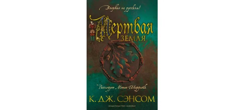 Дж. К. Сэнсом темный огонь книга. Горбун лорда кромвеля книга. Сэнсом к дж книги по порядку.