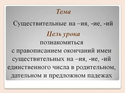 Существительное на ий в конце