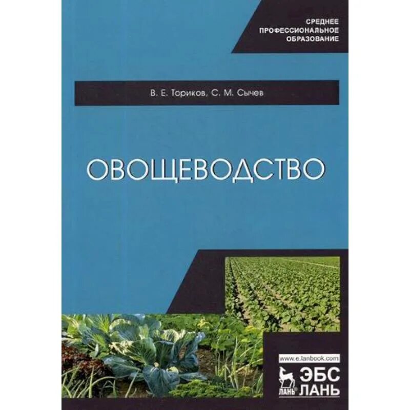 Овощеводство учебник. Овощеводство. учебник по овощеводству. книги по овощеводству. учебник для спо овощеводство.