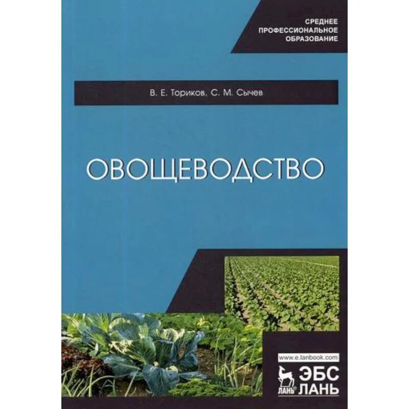 Овощеводство учебник. Овощеводство. Учебник по овощеводству. Книги по овощеводству. Учебник для СПО овощеводство.