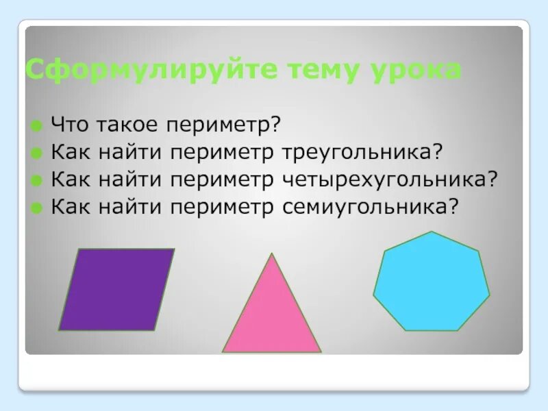 Периметр изображенного четырехугольника. Периметр. Как найти периметр четырехугольника. Периметр семиугольника. Периметр треугольника и четырехугольника.