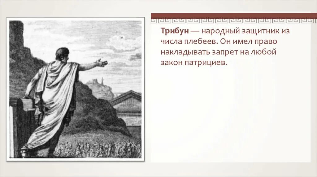 Вето в древнем риме 5 класс. Народный трибун в древнем Риме. Народный трибун в древнем Риме 5. Народный трибун древнего Рима это. Трибун это в древнем Риме 5 класс.