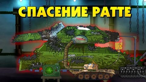 Танки спасти