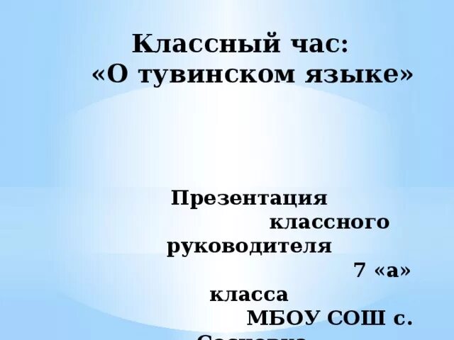 Тувинский алфавит. Тувинско-русский словарь. Русско-тувинский словарь. Письменность тувинцев. Фонетика тувинского языка.