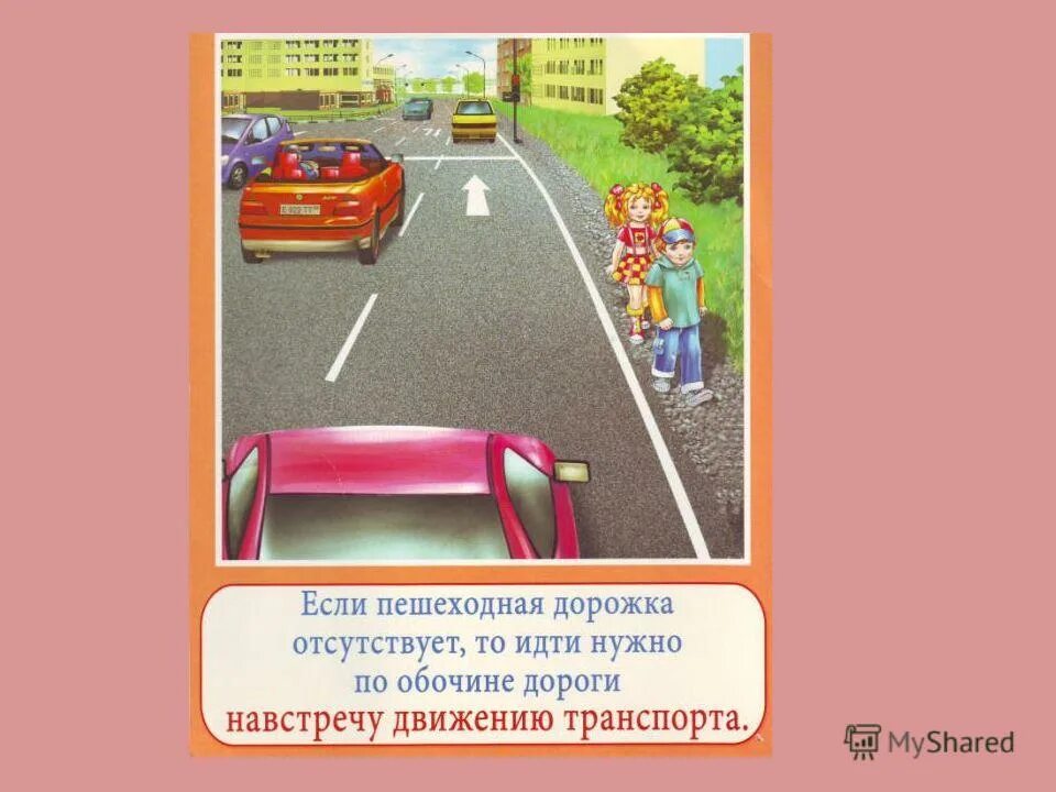 Движение пешеходов по обочине. Идти навстречу автомобилю правила. Пешеход двигается по краю проезжей части. Идти навстречу транспорту. Идти навстречу движению транспортных средств.