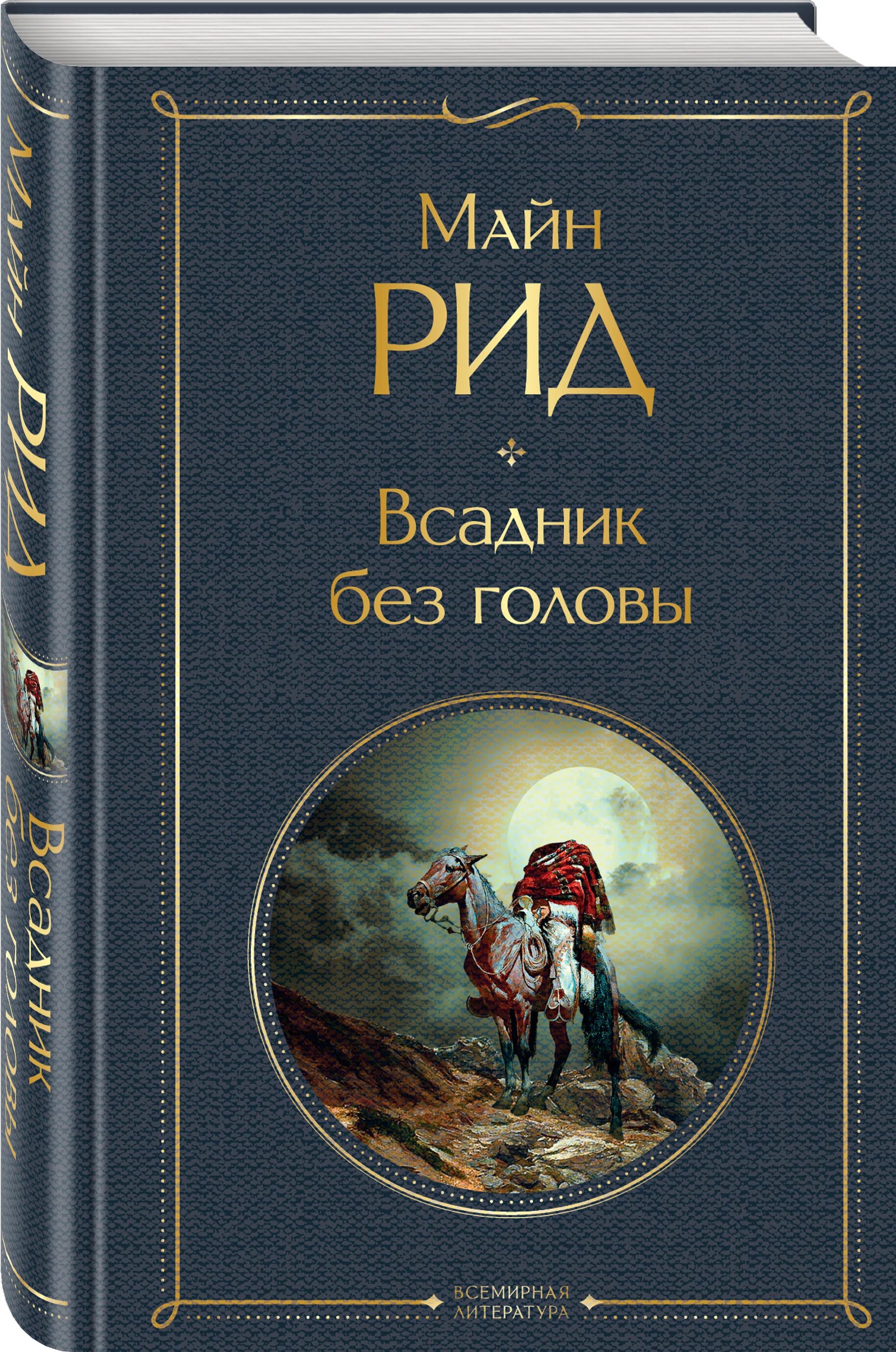 Майн рид книги всадник без головы. Майн Рид всадник без головы книга. Майн Рид всадник без головы обложка. Всадник без головы обложка книги.