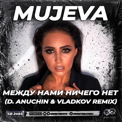 Mujeva между нами. Mujeva между нами. Mujeva малиновый закат. Бесплатная музыка mujeva. Mujeva как на русском.