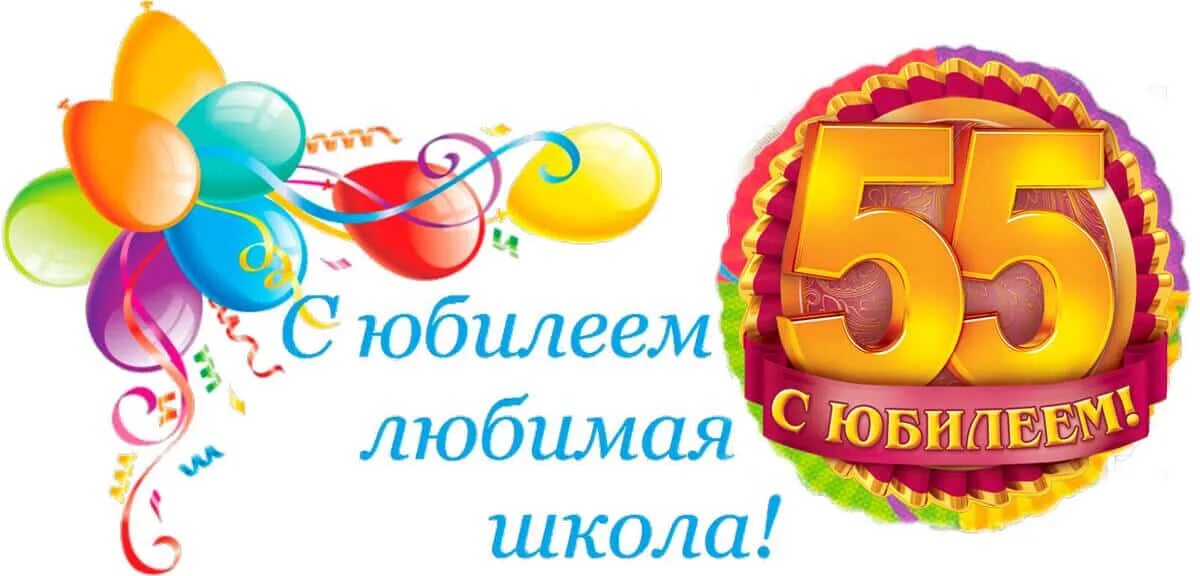 Юбилей школы 55