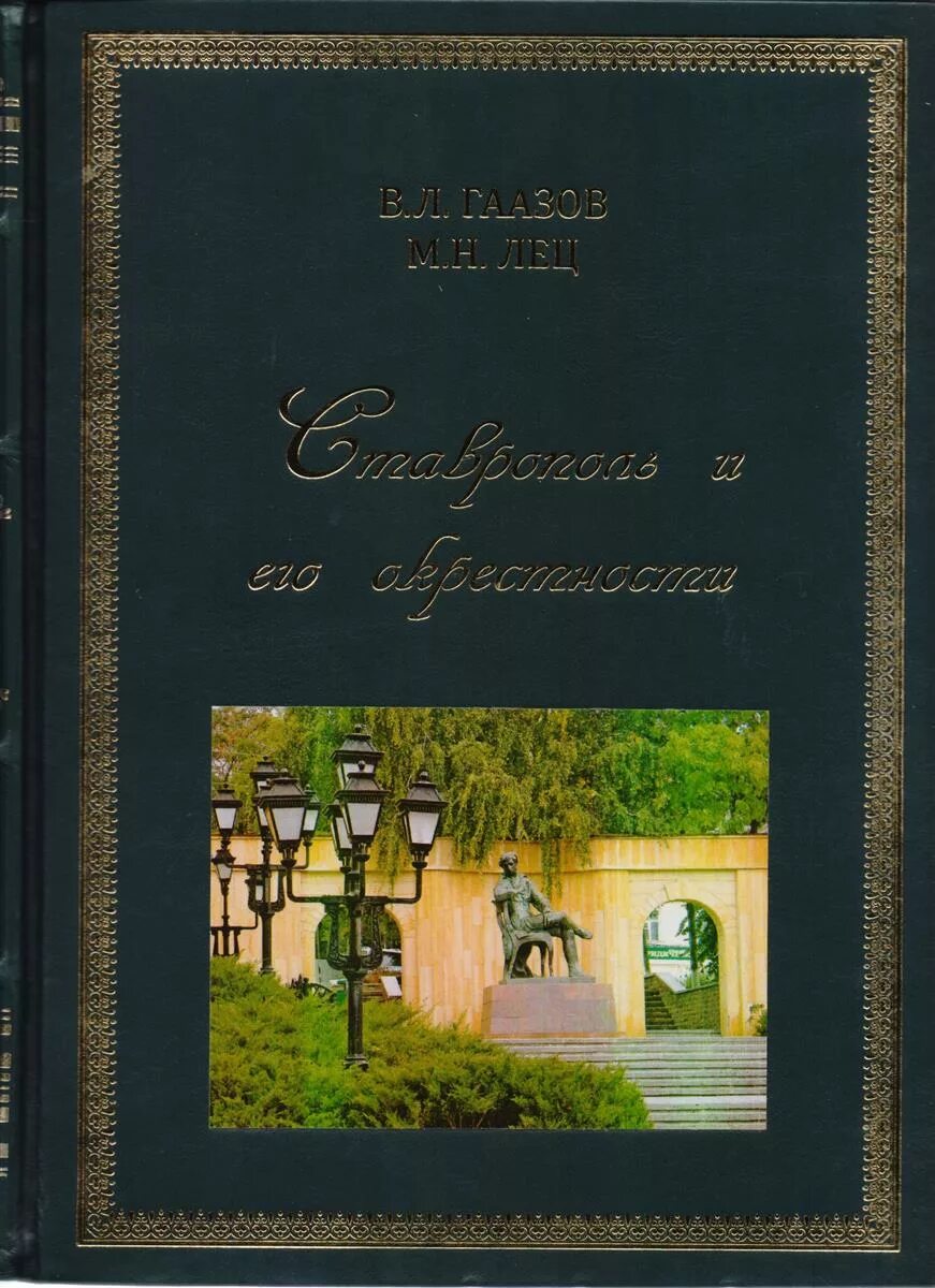 Ставрополь купить книгу. Ставрополь и его окрестности книга.