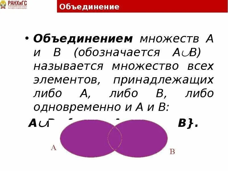 Объединение множеств примеры. Объединение множеств a и b это. Как обозначается объединение множеств. Объединение множеств а и в обозначается.