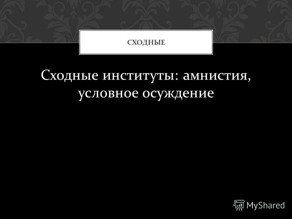 Условная амнистия. Условно-досрочное освобождение. Институт помилования. Институт амнистии и помилования. Основания для амнистии.