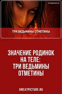 Значение родинок на теле