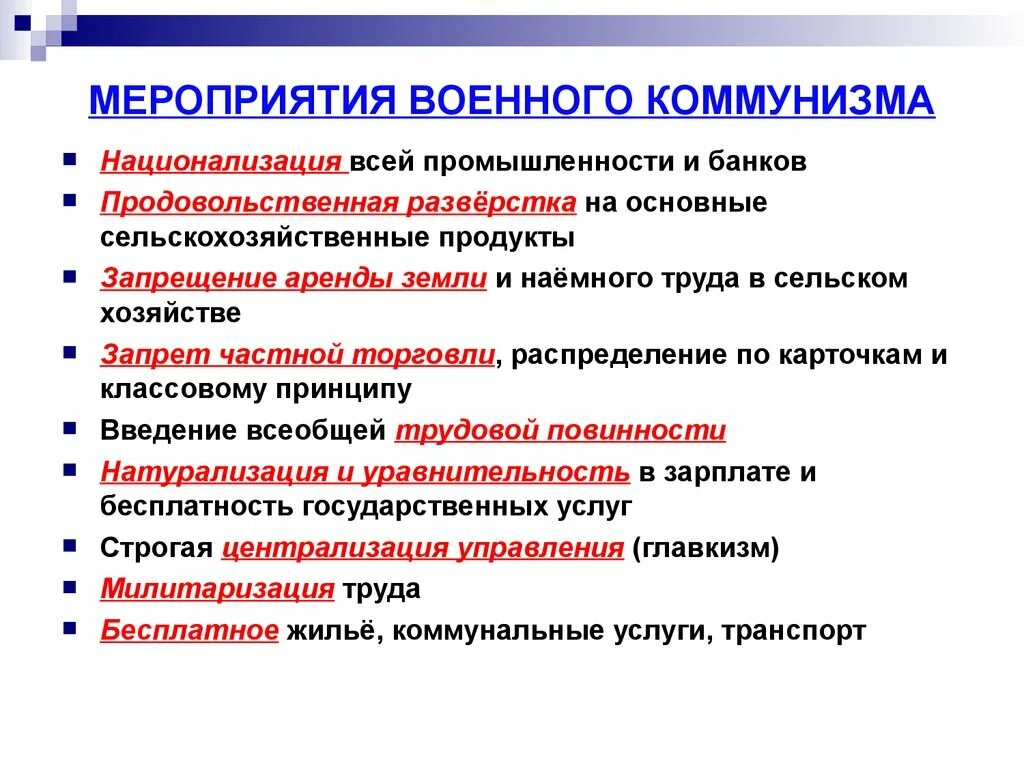 Основные мероприятия военного коммунизма 1918. Мероприятия политики военного коммунизма. Основные мероприятия политики политика военного коммунизма. Основные мероприятия политики военного коммунизма.