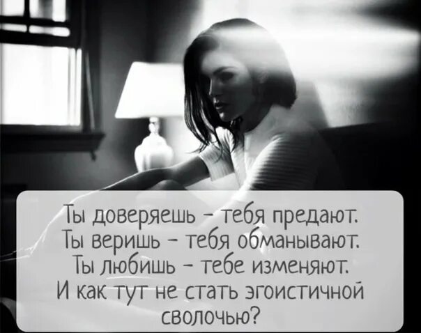 Ты доверяеряешь-тебя предают. Я тебе верю и доверяю. Доверяешь человеку а он. Ты доверяешь тебя предают. Измена ты мне веришь читать