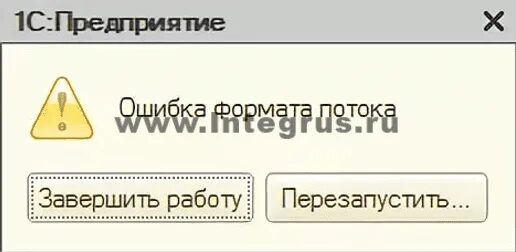 Ошибка в окладе. Ошибка 1с. ошибка формата потока 1с. ошибка формата потока 1с 8.3. ошибка потока данных 1с.