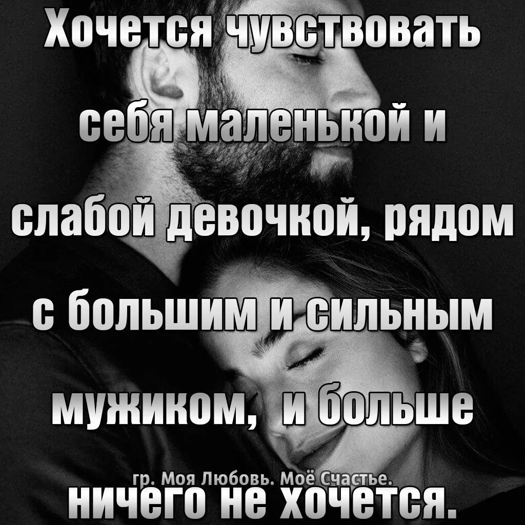 Хочу чувствовать себя как дома. Иногда хочется быть слабой женщиной. Хочется быть слабой. Хочется быть маленькой и слабой девочкой. Хочется побыть слабой.