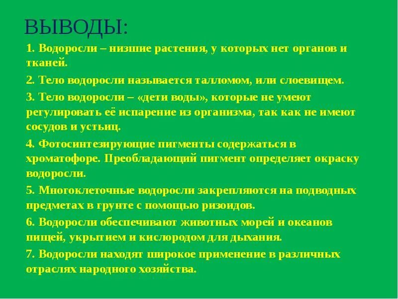 Вывод водорослей. Вывод водоросли. Водоросли вывод биология. Водоросли вывод для презентации. Общий вывод о водорослях.