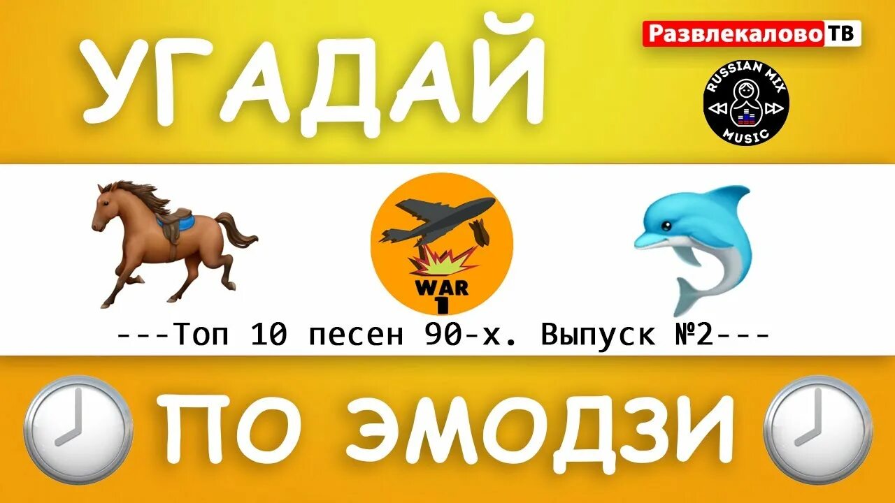 Угадай русские хиты. Угадай песню по эмодзи 90х. Угадай песню 90-х. Угадай песню 90-х русские. Угадай хиты 90-х по картинкам.