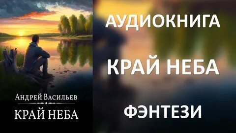 Край неба аудиокнига