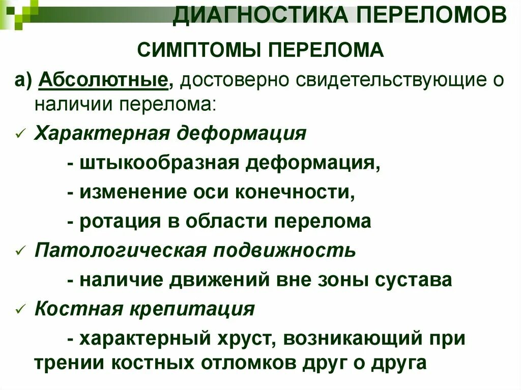 Для перелома характерно тест. Методы диагностики переломов. Диагностика переломов костей. Принципы диагностики переломов.