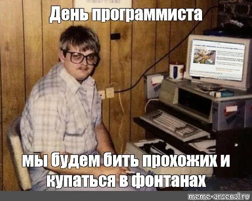 Мем программист с микроволновкой. День программиста мы будем купаться в фонтанах. мемы про программистов. программист мем. день программиста мем.