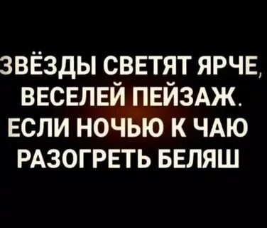 Наверное звезды светятся затем
