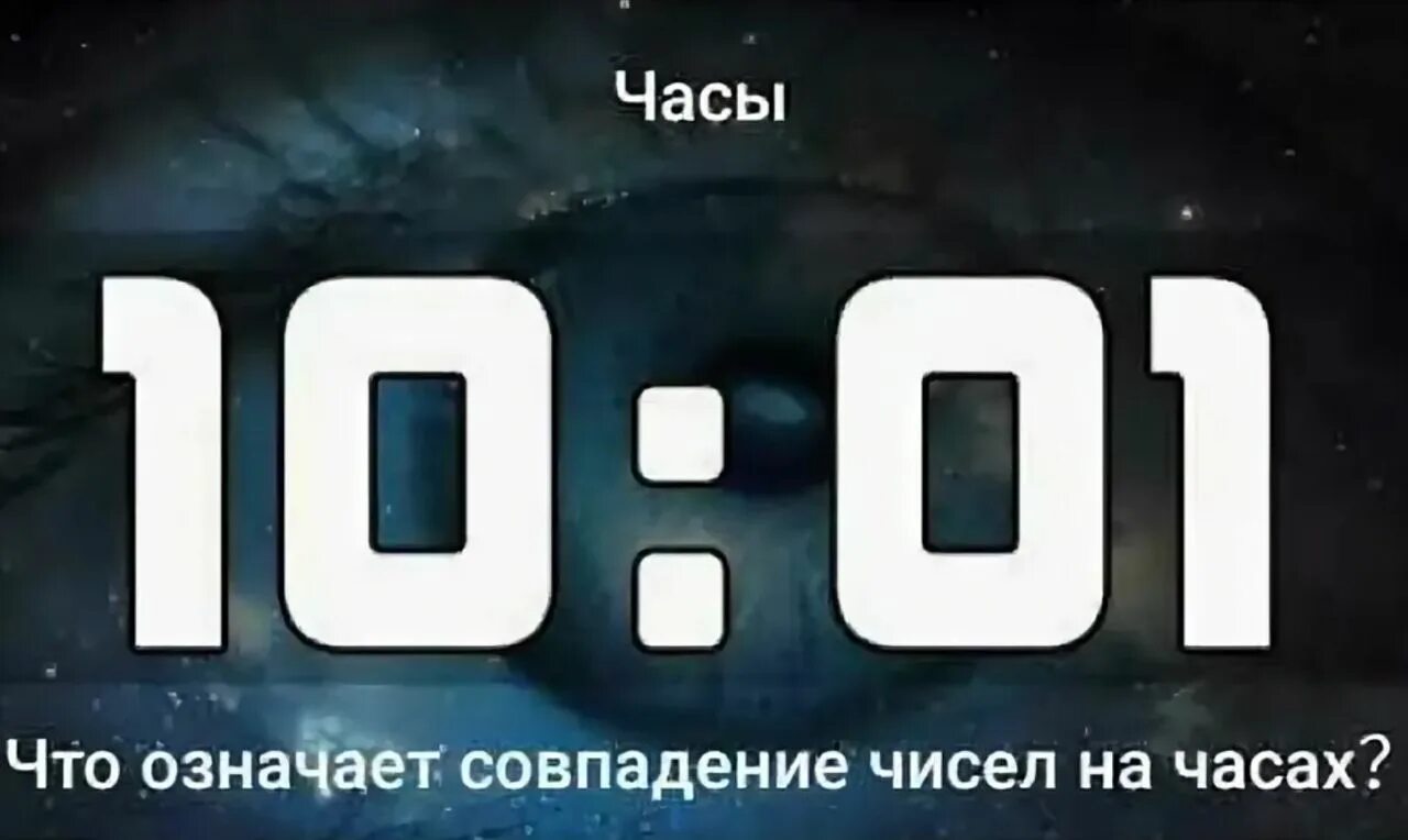 Одинаковые цифры. Цифры на часах 10 10. Толкование цифр на часах. 10 01 На часах значение. Ангельская нумерология 13 31 на часах значение