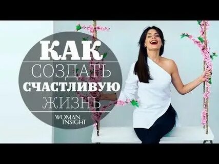 Своя жизнь женщины