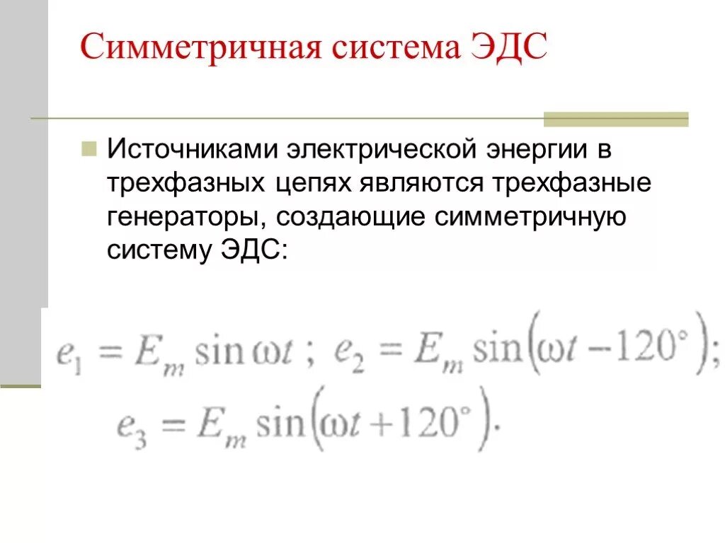 Фазные эдс. Система трехфазного тока. трехфазная система электрического тока. симметричная система фазных эдс. трехфазная симметричная система эдс.