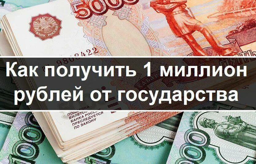 Как получить миллион от государства. Получить 1 миллион рублей.