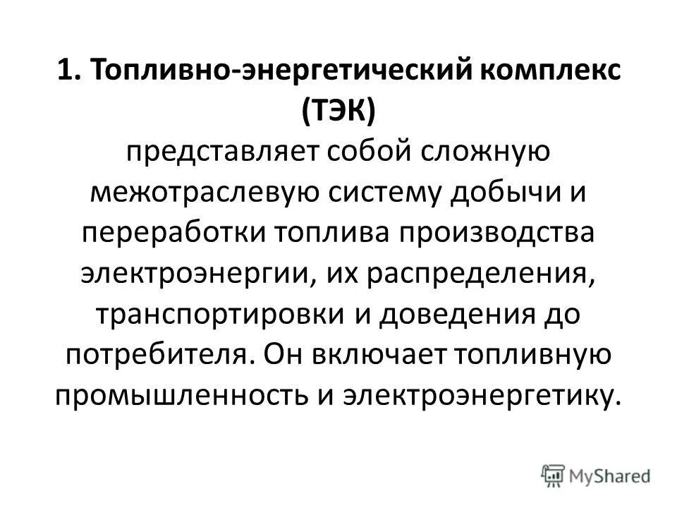 межотраслевые группировки. топливно энергетический комплекс виды. состав топливно энергетического комплекса. топливно-энергетический комплекс россии. топливно-энергетический комплекс россии 9 класс презентация.