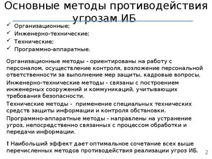 Способы противодействия информационной угрозе
