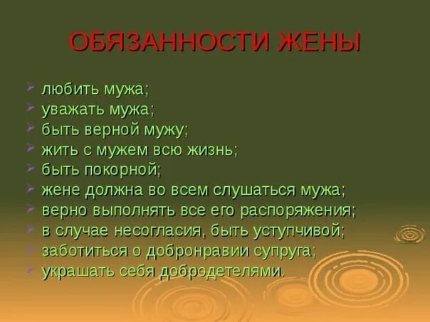 Обязанности мужа и жены. Обязанности муж АИ женв. Что должна делать жена для мужа. Обязанности жены.