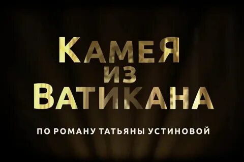 Аудиокнига татьяны устиновой камея из ватикана