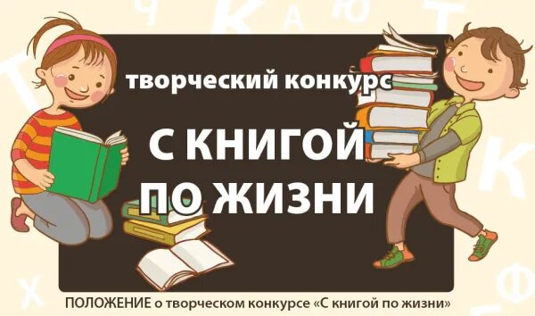 Конкурс книга класса. Внимание конкурс книга. Конкурс по книге. Внимание конкурс. С книгой по жизни.