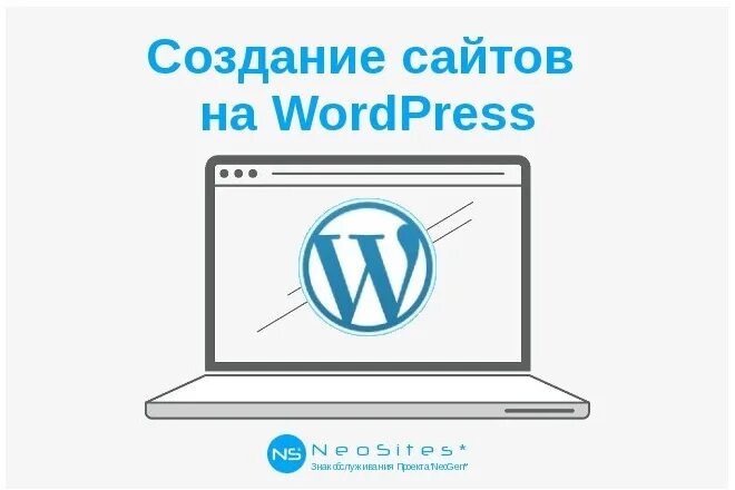 Разработка на wordpress. WORDPRESS. WORDPRESS создание сайта. Сайты на WORDPRESS. Сайты на вордпресс.