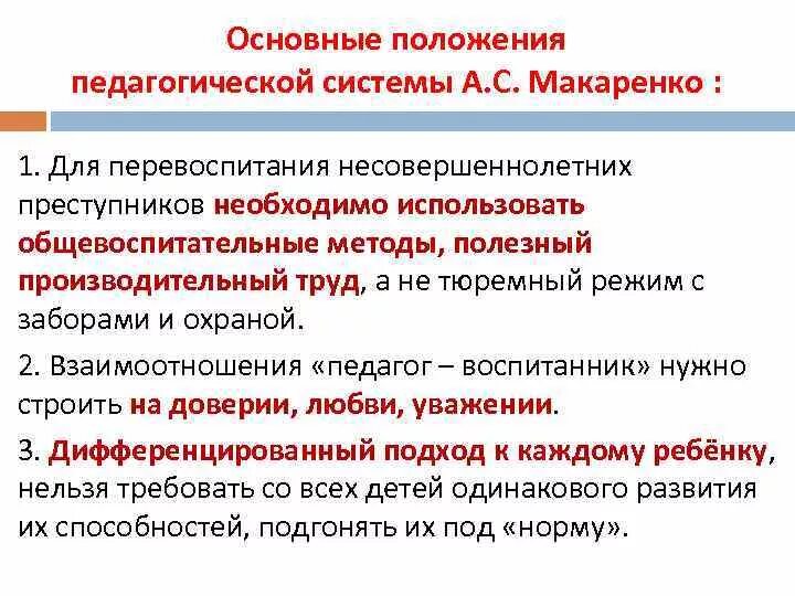 Педагогические системы воспитания детей. Система воспитания по Макаренко. Основные положения педагогики а.с. Макаренко. Педагогические принципы Макаренко. Основные принципы воспитания по Макаренко.