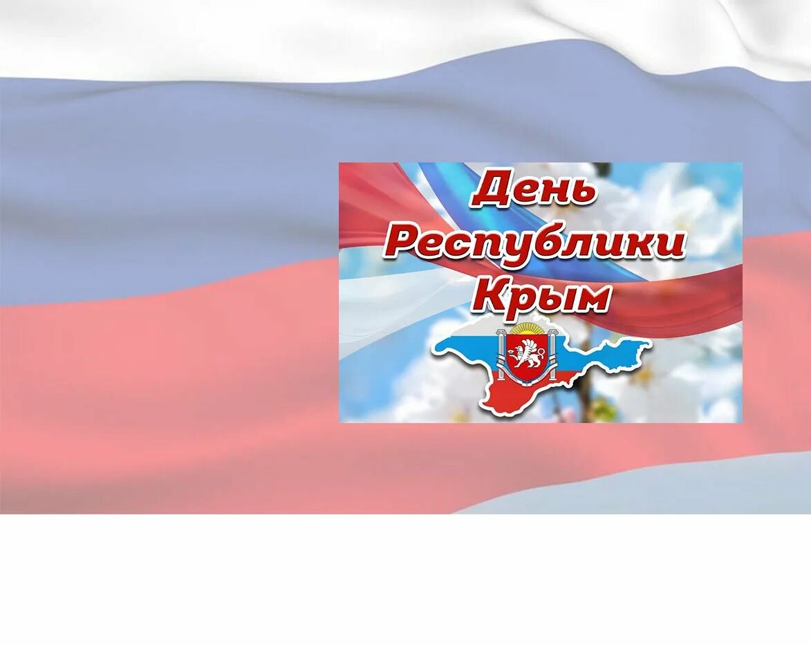 День автономной республики крым. День Республики Крым. Поздравление с днем Республики Крым. С днем Республики. Поздравляем с днем Республики Крым.