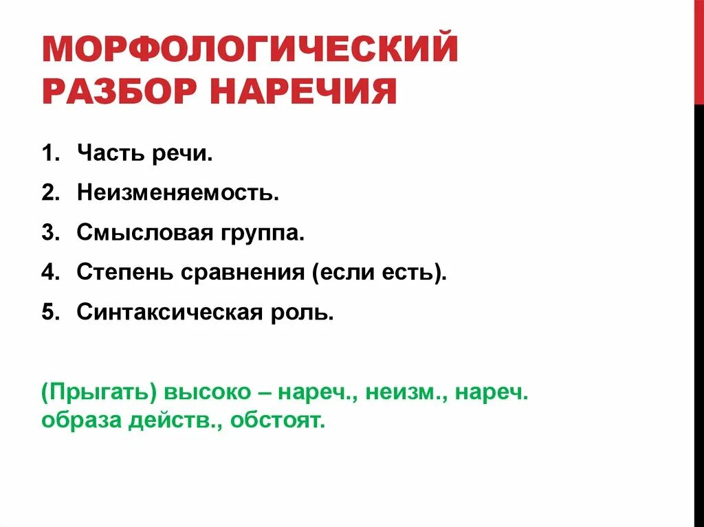 Морфологический разбор наречия. Морфологический разбор наречия 7 класс. Разбор по частям речи наречие. Морфемный разбор наречия.