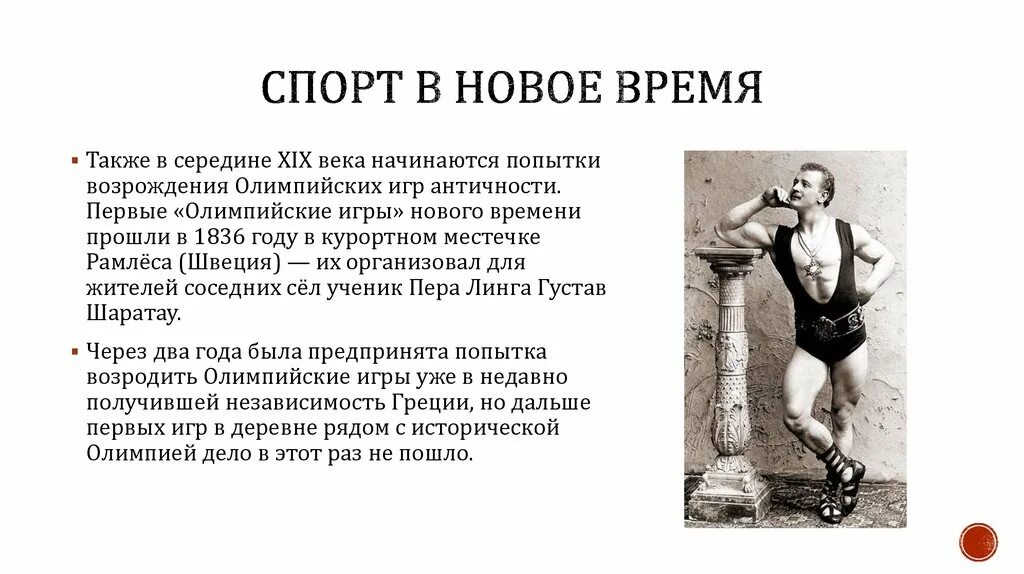 Спорт в новое время. Спорт в новейшее время. История спорта. Спорт 19 века. Спортивные истории россии