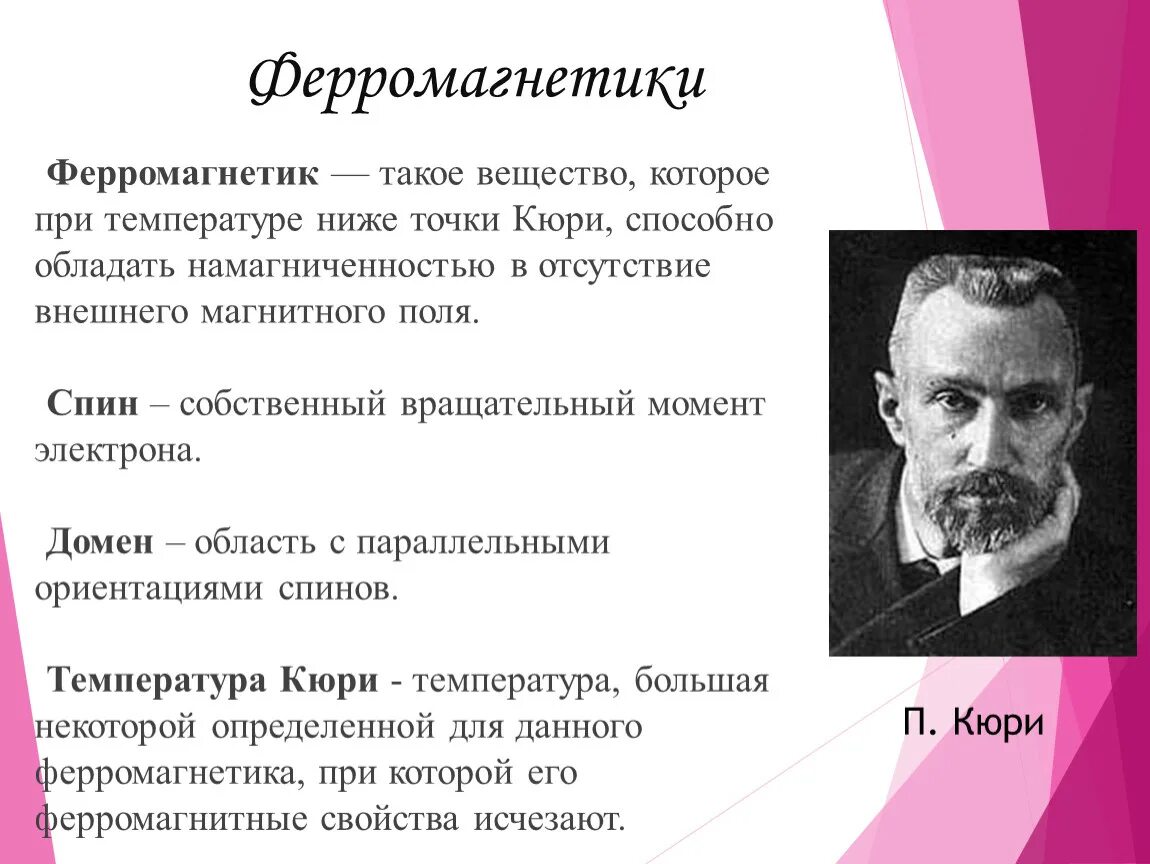 Что такое ферромагнетики. Ферромагнетики. Ферромагнетики это. Ферромагнетики физика. Ферромагнитные свойства.