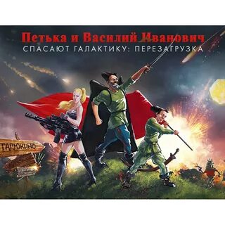 Петька спасают