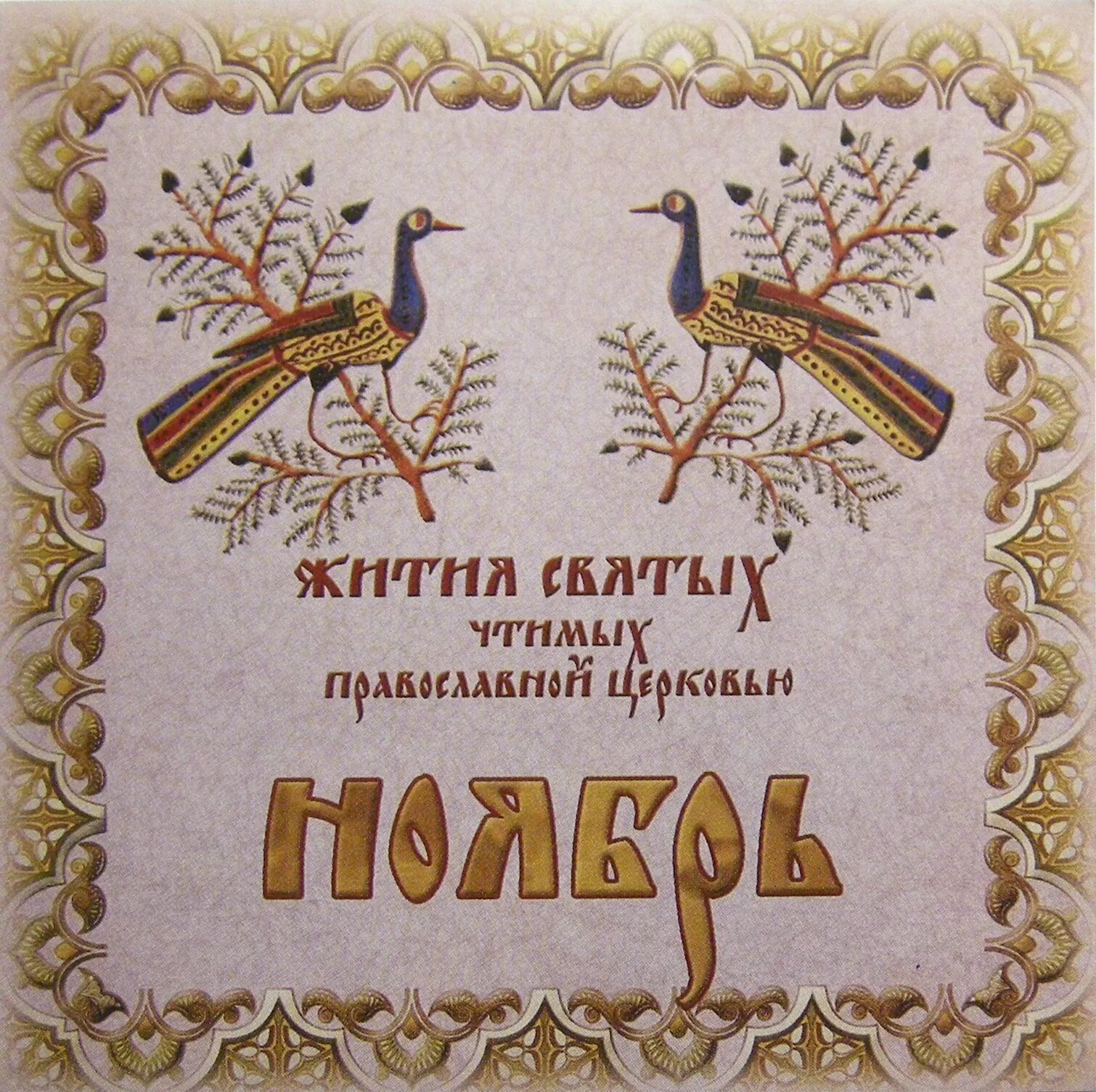 Житие святых слушать без реклам. Жития святых чтимых православной церковью. жития святых аудио. жития святых аудиокнига. православие аудио жития святых.