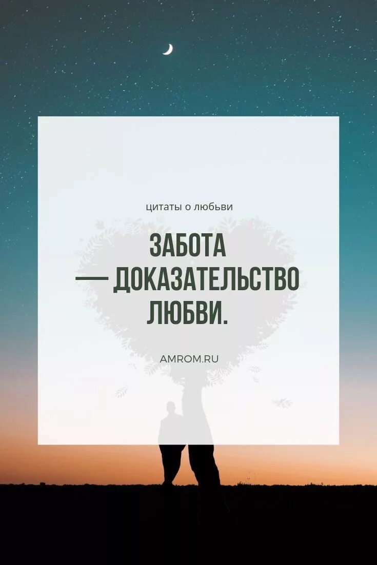 Высказывания о заботе. Забота доказательство любви. Цитаты про любовь. Забота цитаты. Фразы про заботу.