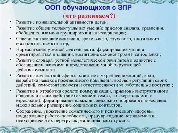 Зпр 7 класс программа психолога. Трудности в обучении детей с зпр. работа дефектолога с детьми с зпр. рекомендации дефектолога. специальное образование детей с трудностями в обучении (зпр)..