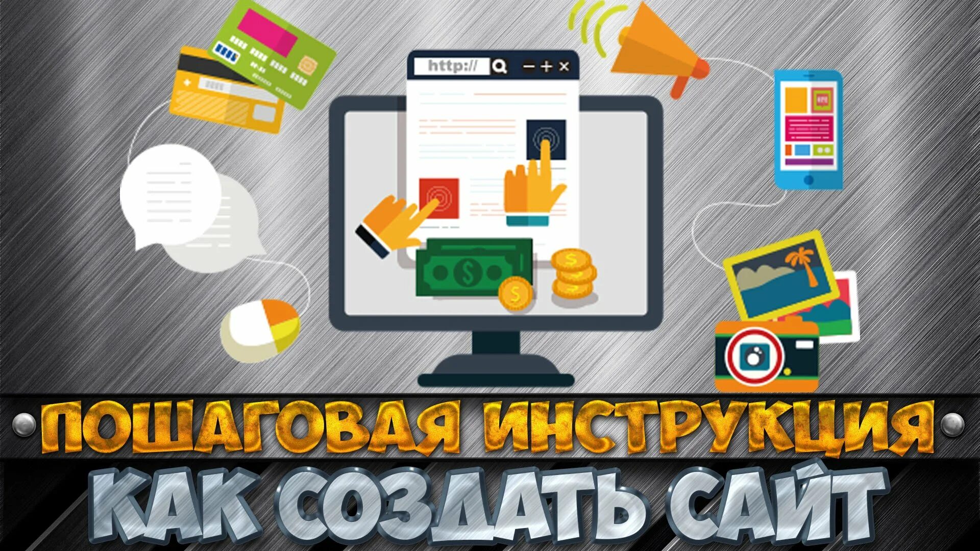 Сделай бес