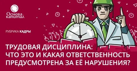 Дисциплина и ответственность